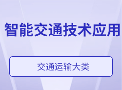 智能交通技术应用