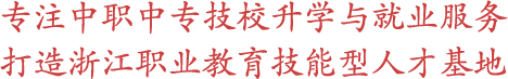 专注中职|中专|技校升学服务打造职业教育技能形人才基地