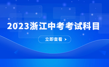 2023浙江中考考试科目