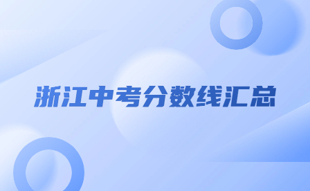 2023年浙江中考分数线汇总