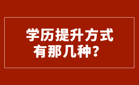 学历提升方式有那几种？