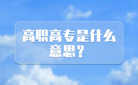 高职高专是什么意思？和大专有什么区别？
