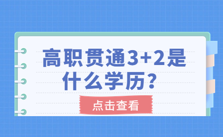 高职贯通3+2是什么学历？就业前景好吗？