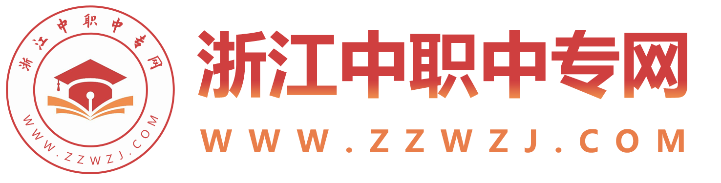 浙江中专招生网