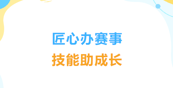 杭州市萧山区第一中等职业学校：匠心办赛事，技能助成长