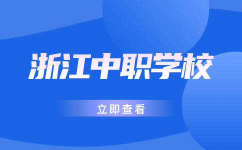 浙江中职学校