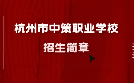 杭州市中策职业学校招生简章