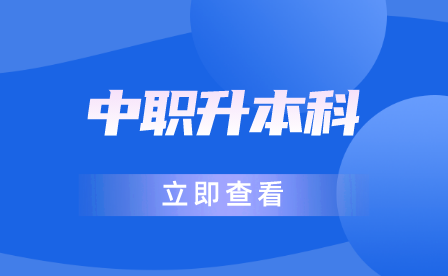 2023年杭州市电子信息职业学校中本一体化招生简章