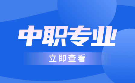 浙江中职最吃香的专业有哪些