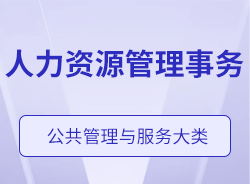 人力资源管理事务