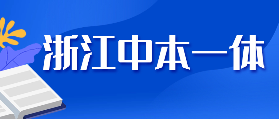 浙江中本一体录取方式