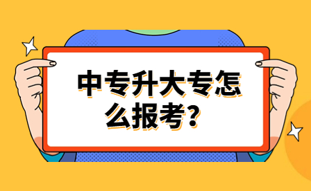 中专升大专怎么报考？难吗？