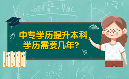 中专学历提升本科学历需要几年？