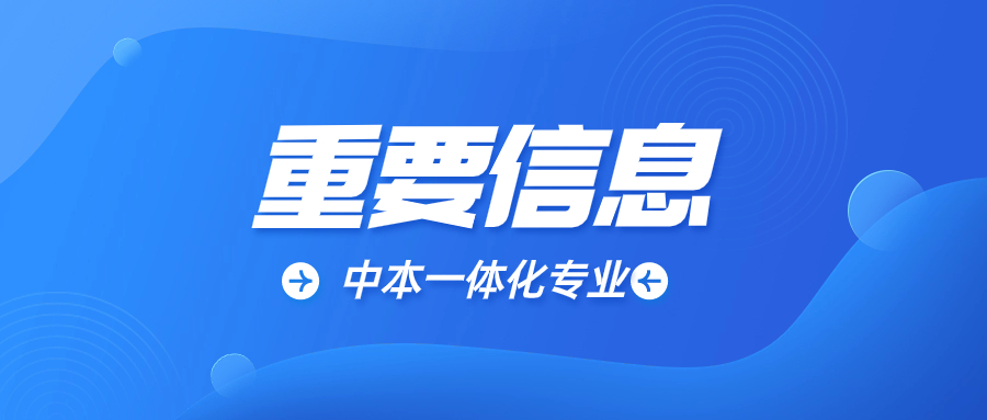 浙江中专网中本一体化专业