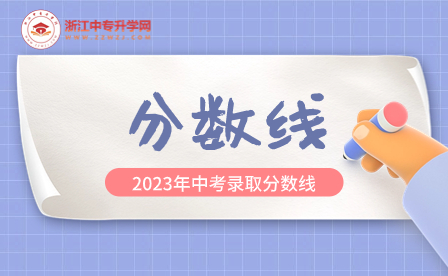2023年浙江松阳县中考录取分数线