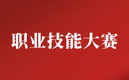 职业技能大赛报名通知：2023年江山市职业技能大赛开始报名啦!