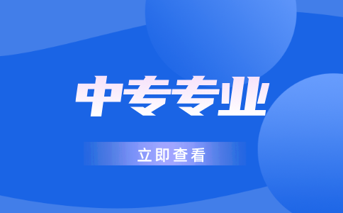 浙江中专招生