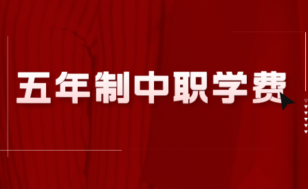 中职学校五年制只交2年学费吗