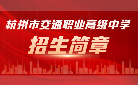 2023年杭州市交通职业高级中学招生简章