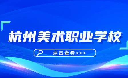 杭州美术职业学校怎么样