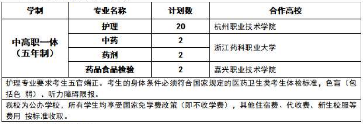 海宁卫生学校中高职一体招生计划