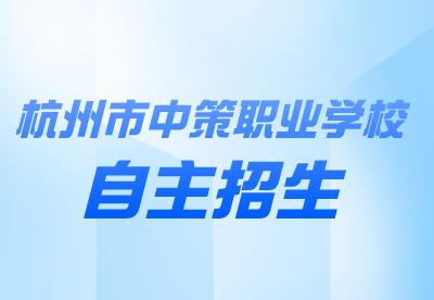 2023年杭州市中策职业学校中职自主招生工作实施办法