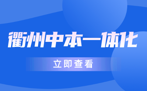 衢州中本一体化招生计划有哪些