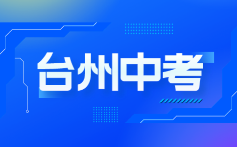 浙江台州中考考试注意事项