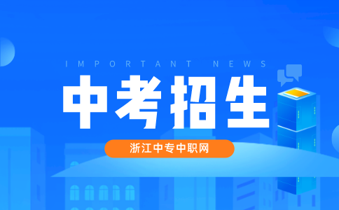台州中职学校校名增挂认定名单有哪些