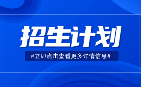 杭州市中策职业学校招生计划