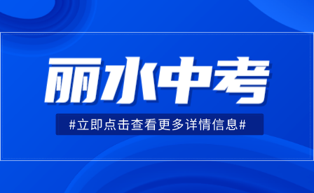 丽水中考招生考试