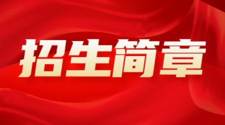 杭州市人民职业学校招生简章