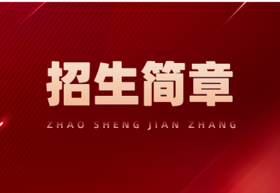 2023年杭州市人民职业学校中本一体化招生简章