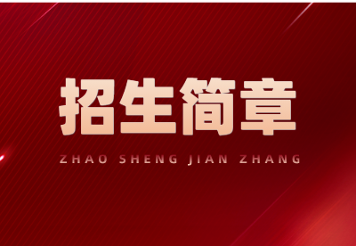 2022年杭州市人民职业学校招生简章