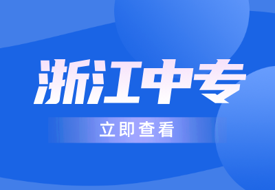 浙江中专报考流程是什么