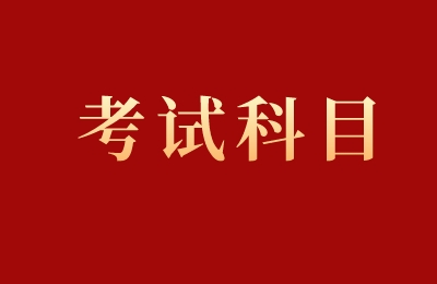 浙江中专考试考哪些科目