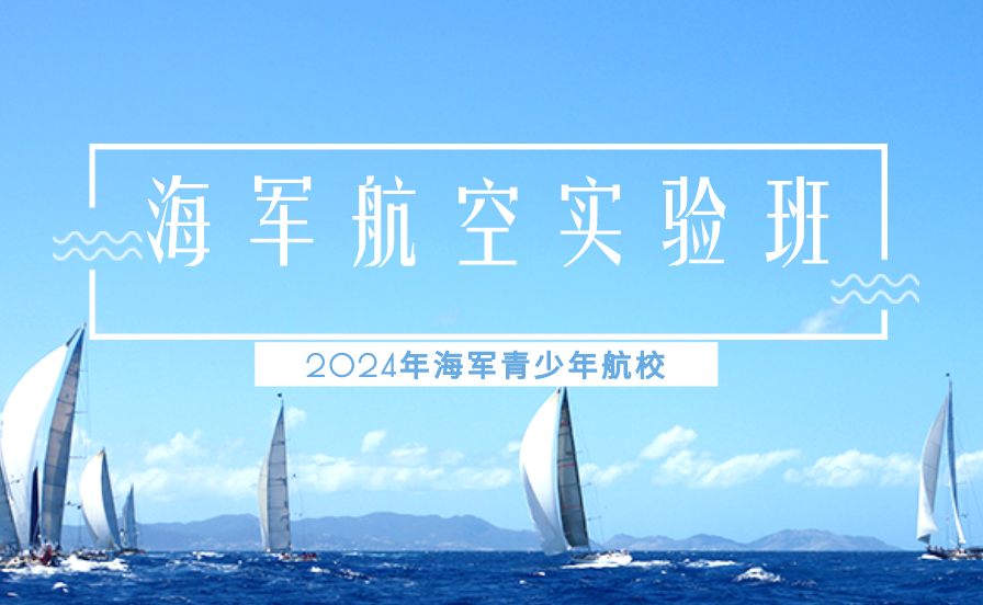 2024年浙江海军青少年航校招生工作