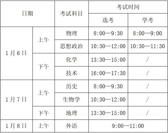 浙江学考选考考试时间