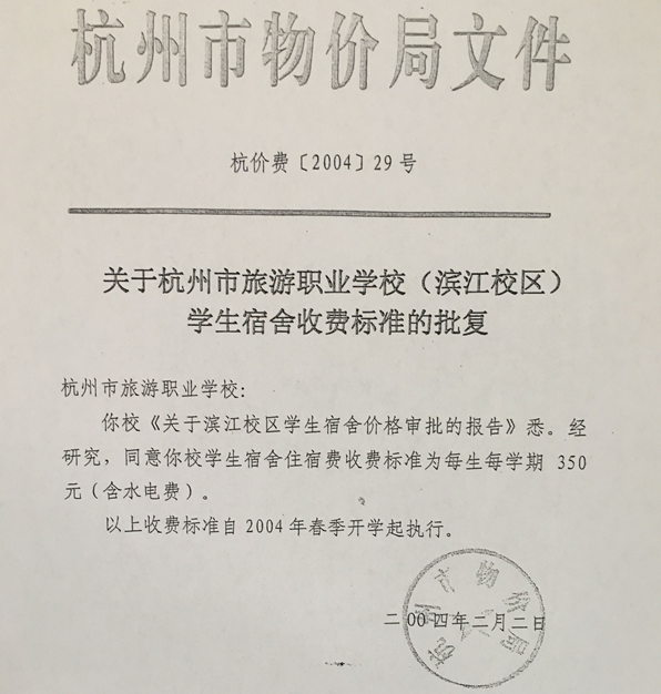 杭州市旅游职业学校住宿费